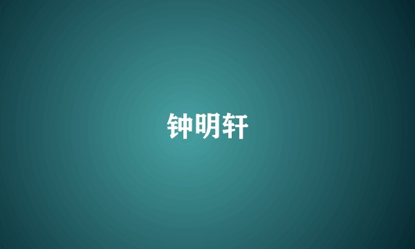 钟明轩