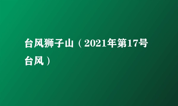 台风狮子山（2021年第17号台风）