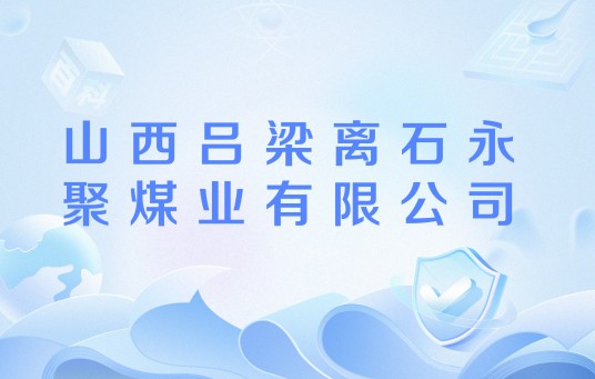 山西吕梁离石永聚煤业有限公司