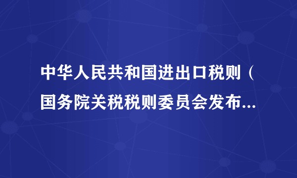 中华人民共和国进出口税则（国务院关税税则委员会发布的部门规章）