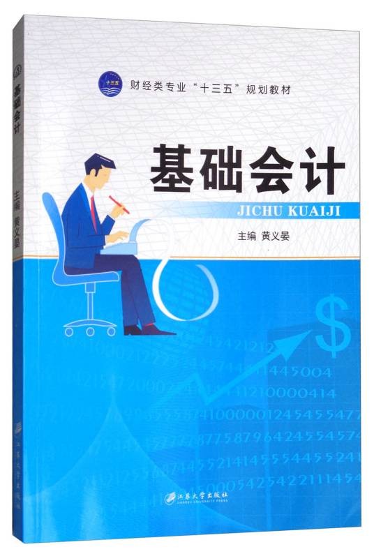 基础会计（2017年江苏大学出版社出版的图书）