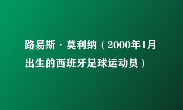 路易斯·莫利纳（2000年1月出生的西班牙足球运动员）