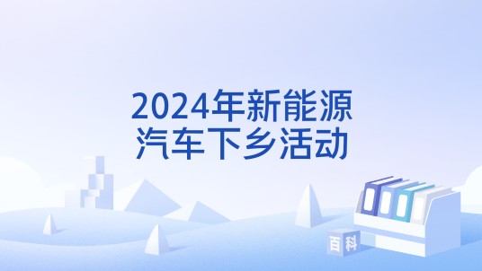 2024年新能源汽车下乡活动