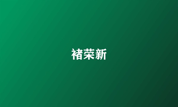 褚荣新