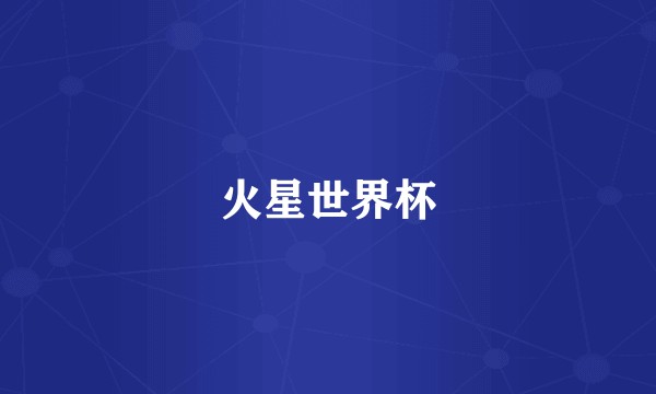 火星世界杯