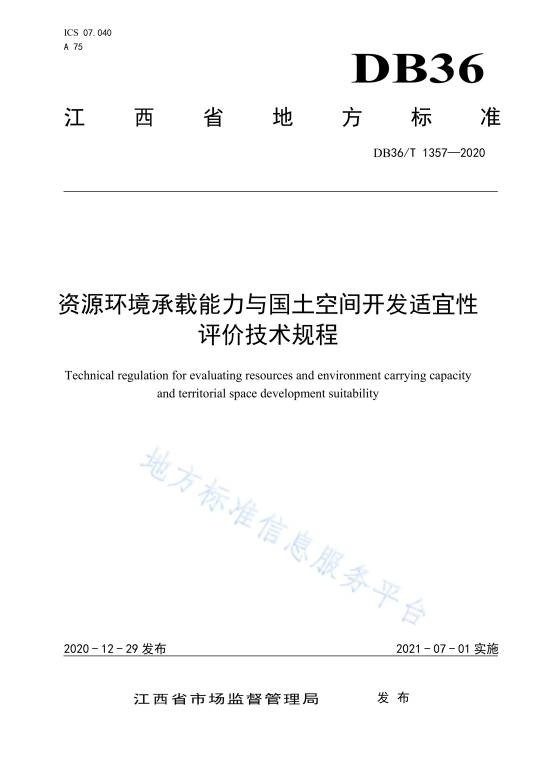资源环境承载能力与国土空间开发适宜性评价技术规程