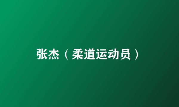 张杰（柔道运动员）