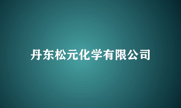 丹东松元化学有限公司