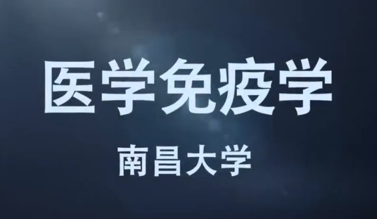 医学免疫学(南昌大学提供的慕课)
