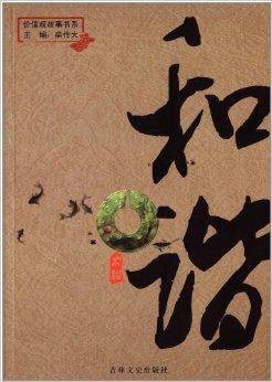 价值观故事书系:和谐