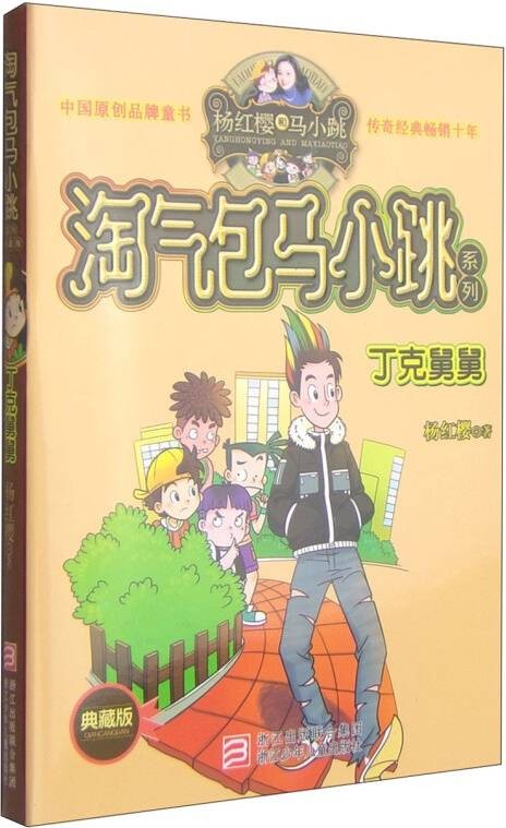 杨红樱淘气包马小跳系列：丁克舅舅（典藏版）