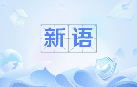 新语（西汉时期陆贾著政论散文集）