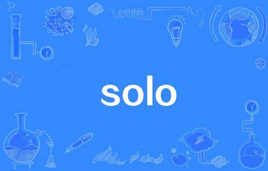 solo（网络流行语）