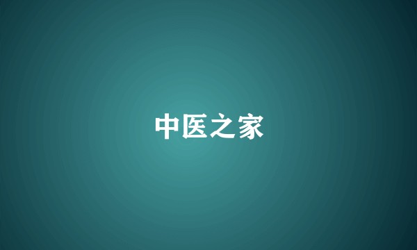 中医之家