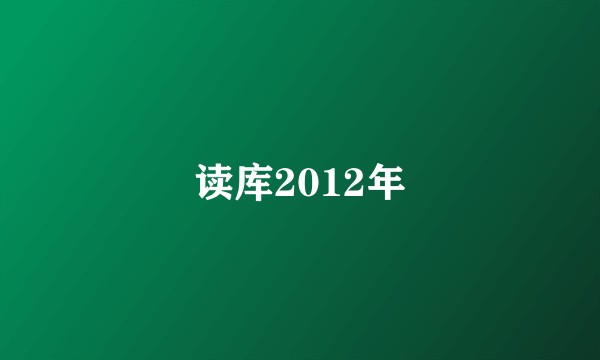 读库2012年