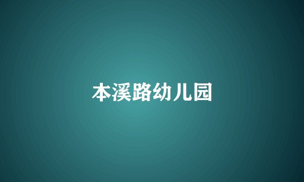 本溪路幼儿园