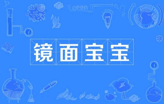镜面宝宝