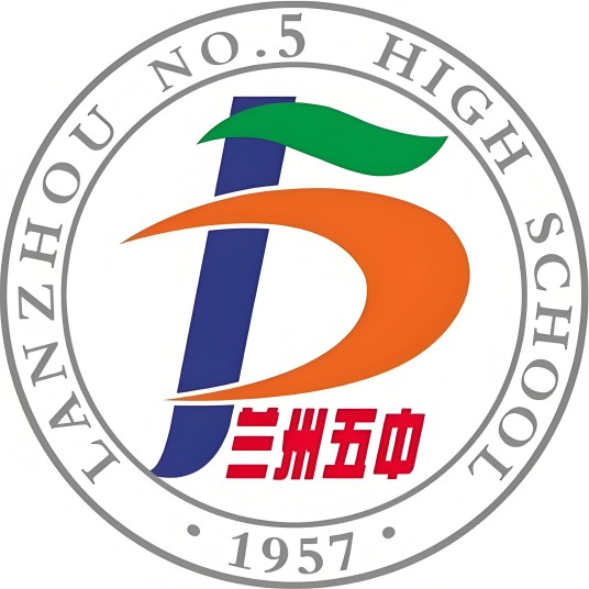 兰州市第五中学