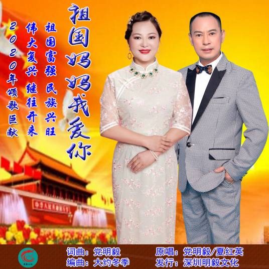 祖国妈妈我爱你（党明毅、夏红英演唱歌曲）