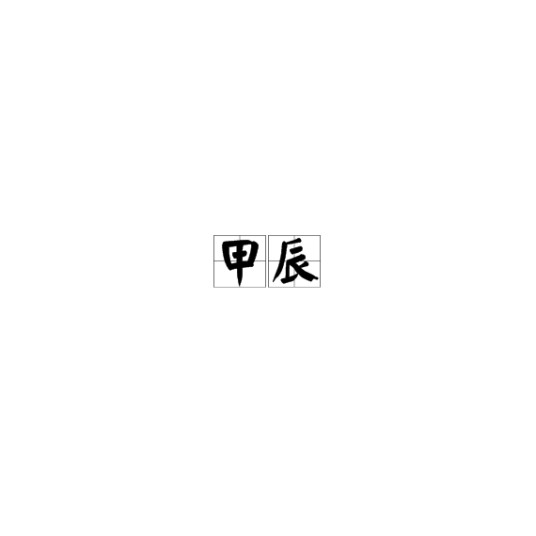 甲辰(干支之一)