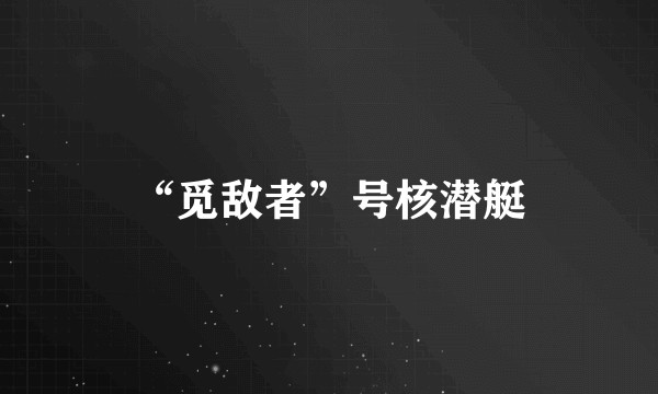 “觅敌者”号核潜艇