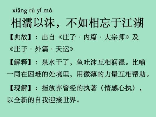 相濡以沫,不如相忘于江湖(汉语谚语)