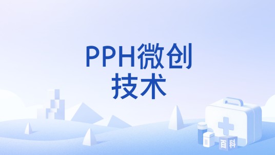 PPH微创技术