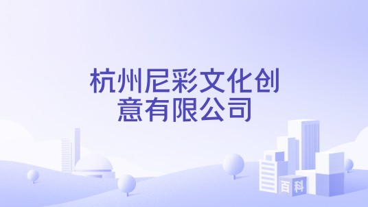 杭州尼彩文化创意有限公司