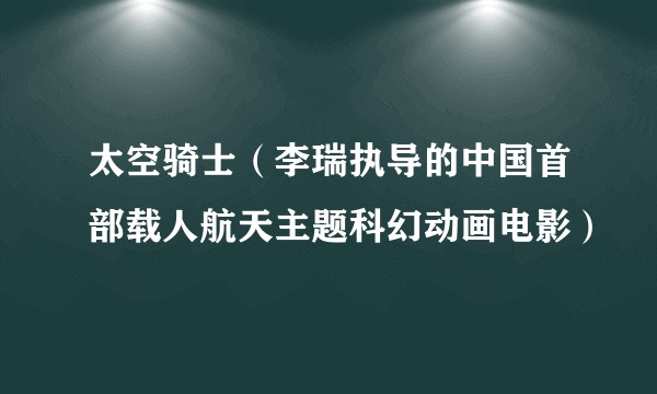太空骑士(李瑞执导的中国首部载人航天主题科幻动画电影)