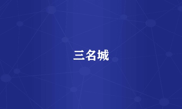 三名城