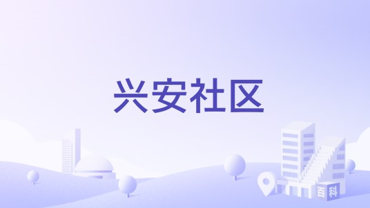 兴安社区（太原市尖草坪区南寨街道兴安社区）