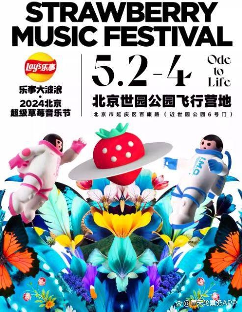 2024北京超级草莓音乐节