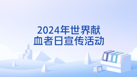 2024年世界献血者日宣传活动