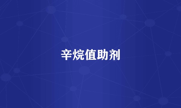 辛烷值助剂