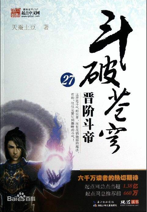 斗破苍穹（2009年天蚕土豆创作的玄幻网络小说）