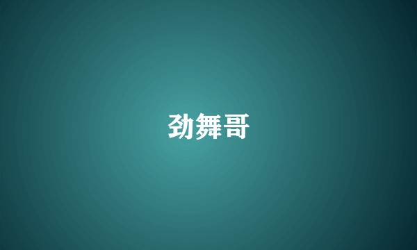 劲舞哥