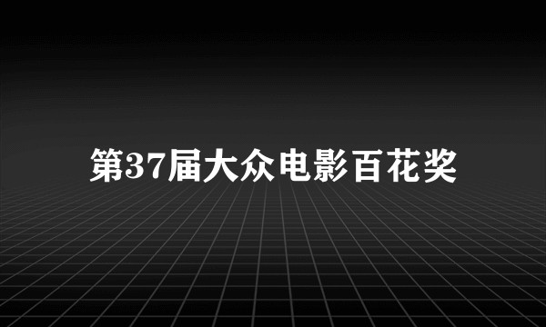 第37届大众电影百花奖