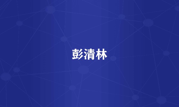 彭清林