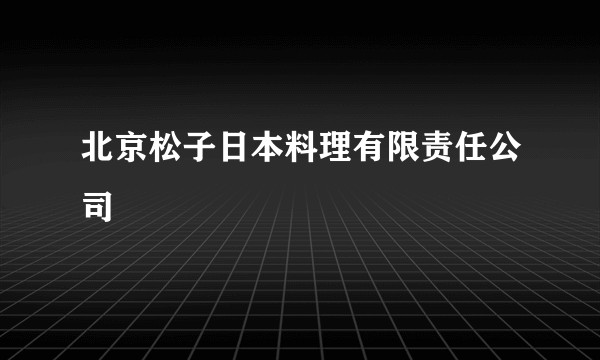 北京松子日本料理有限责任公司