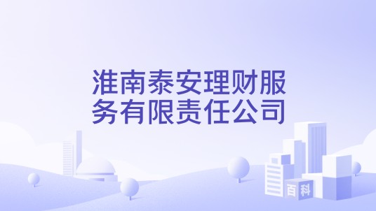 淮南泰安理财服务有限责任公司