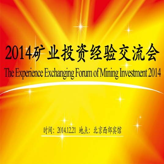 矿业投资经验交流会