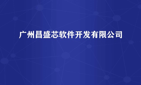 广州昌盛芯软件开发有限公司