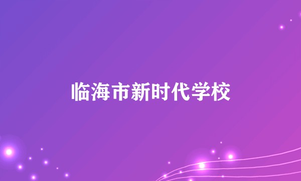 临海市新时代学校