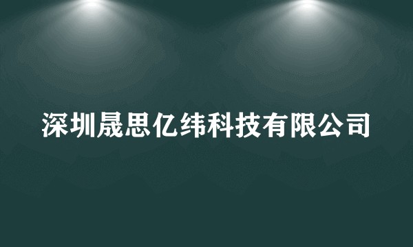 深圳晟思亿纬科技有限公司