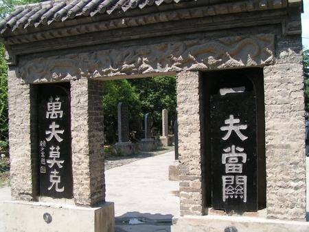 一夫当关，万夫莫开