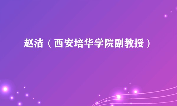 赵洁（西安培华学院副教授）