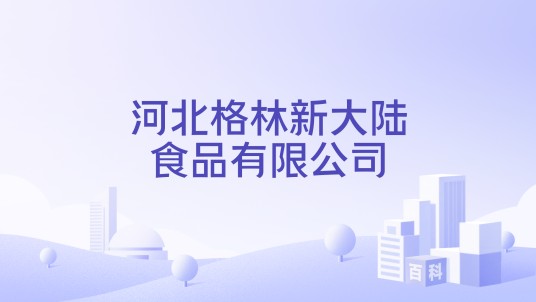 河北格林新大陆食品有限公司