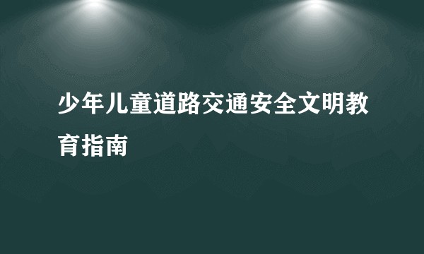 少年儿童道路交通安全文明教育指南