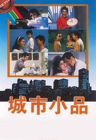 城市小品（1984年梁朝伟等主演的小品剧）