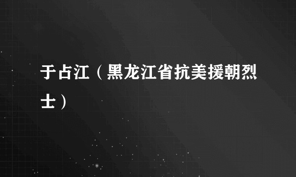 于占江（黑龙江省抗美援朝烈士）